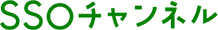SSOチャンネル 